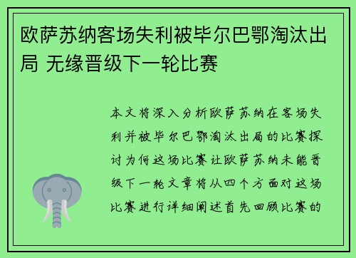 欧萨苏纳客场失利被毕尔巴鄂淘汰出局 无缘晋级下一轮比赛