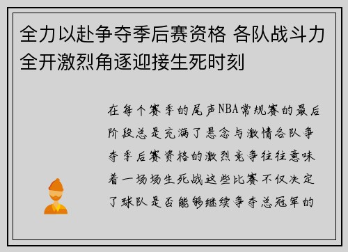 全力以赴争夺季后赛资格 各队战斗力全开激烈角逐迎接生死时刻