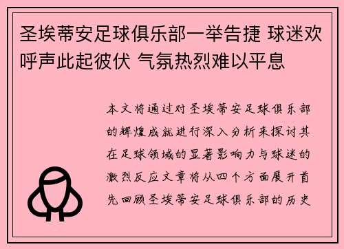 圣埃蒂安足球俱乐部一举告捷 球迷欢呼声此起彼伏 气氛热烈难以平息