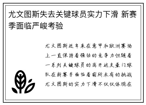 尤文图斯失去关键球员实力下滑 新赛季面临严峻考验