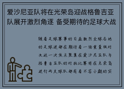 爱沙尼亚队将在光荣岛迎战格鲁吉亚队展开激烈角逐 备受期待的足球大战即将上演