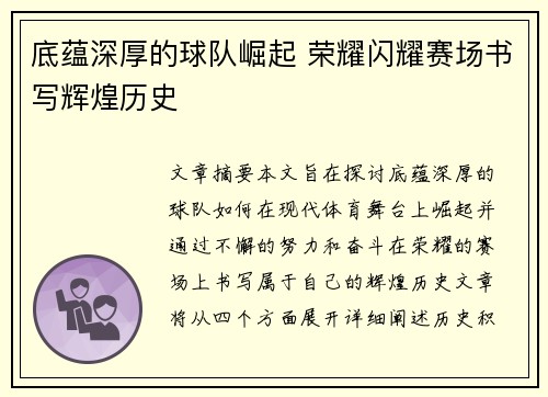 底蕴深厚的球队崛起 荣耀闪耀赛场书写辉煌历史