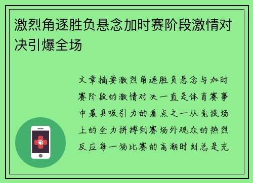 激烈角逐胜负悬念加时赛阶段激情对决引爆全场