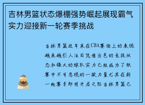 吉林男篮状态爆棚强势崛起展现霸气实力迎接新一轮赛季挑战