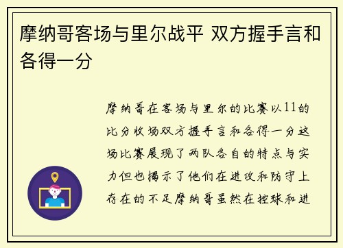 摩纳哥客场与里尔战平 双方握手言和各得一分