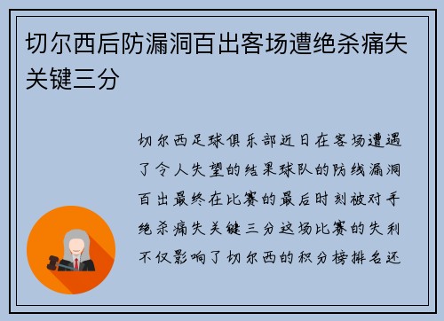 切尔西后防漏洞百出客场遭绝杀痛失关键三分