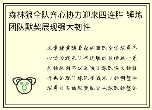 森林狼全队齐心协力迎来四连胜 锤炼团队默契展现强大韧性