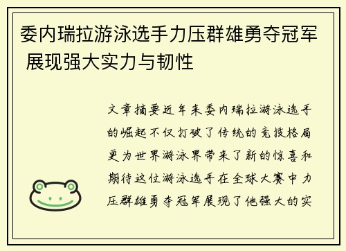 委内瑞拉游泳选手力压群雄勇夺冠军 展现强大实力与韧性