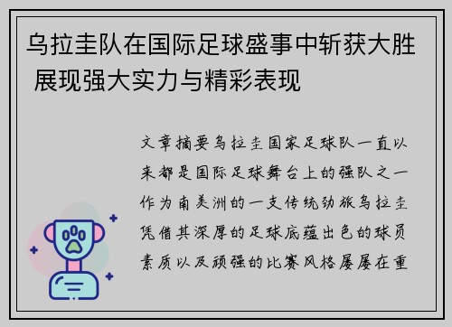 乌拉圭队在国际足球盛事中斩获大胜 展现强大实力与精彩表现