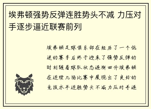 埃弗顿强势反弹连胜势头不减 力压对手逐步逼近联赛前列