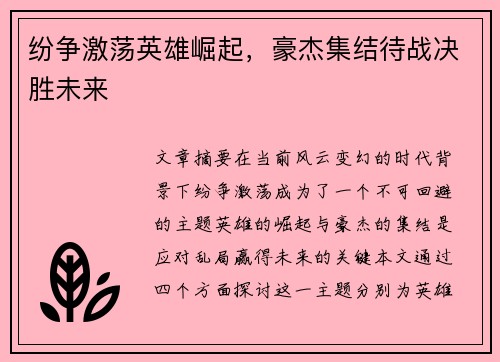 纷争激荡英雄崛起，豪杰集结待战决胜未来