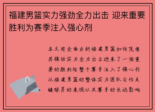 福建男篮实力强劲全力出击 迎来重要胜利为赛季注入强心剂