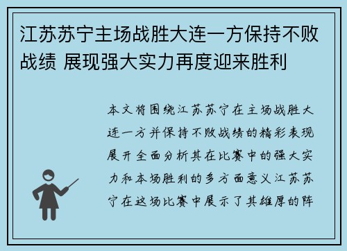 江苏苏宁主场战胜大连一方保持不败战绩 展现强大实力再度迎来胜利