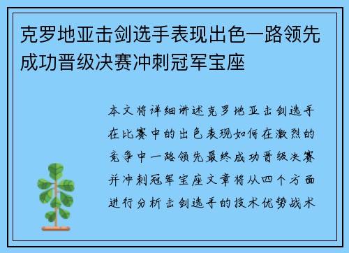克罗地亚击剑选手表现出色一路领先成功晋级决赛冲刺冠军宝座