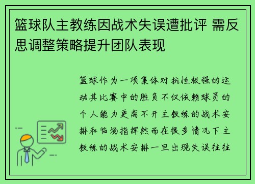 篮球队主教练因战术失误遭批评 需反思调整策略提升团队表现
