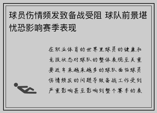 球员伤情频发致备战受阻 球队前景堪忧恐影响赛季表现