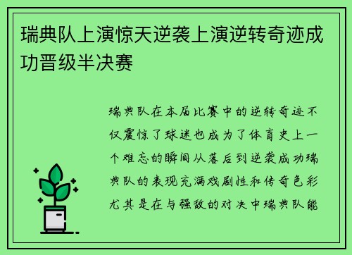 瑞典队上演惊天逆袭上演逆转奇迹成功晋级半决赛