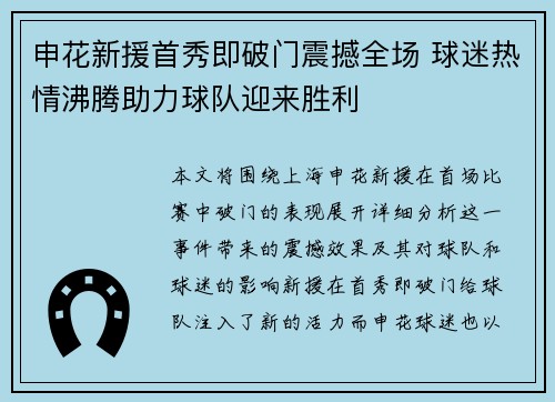 申花新援首秀即破门震撼全场 球迷热情沸腾助力球队迎来胜利