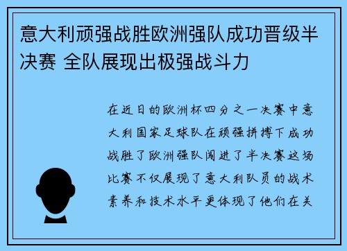 意大利顽强战胜欧洲强队成功晋级半决赛 全队展现出极强战斗力