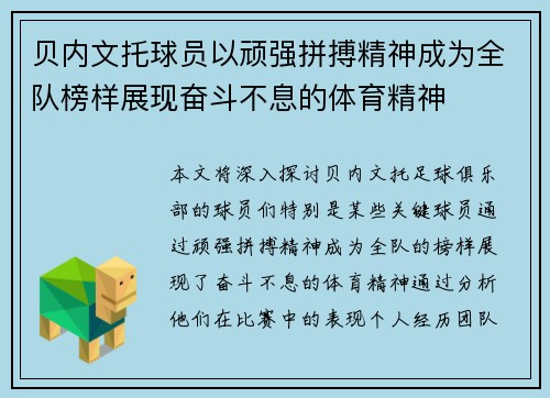 贝内文托球员以顽强拼搏精神成为全队榜样展现奋斗不息的体育精神