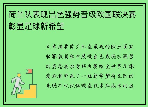 荷兰队表现出色强势晋级欧国联决赛彰显足球新希望
