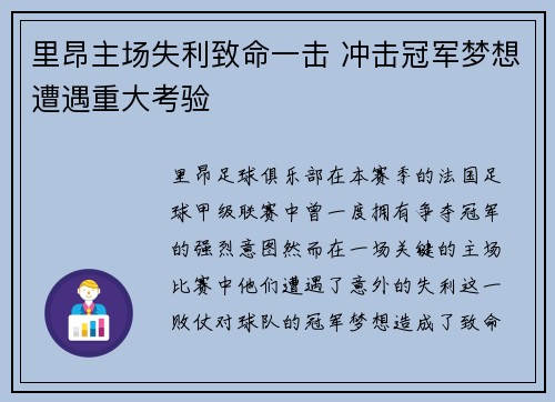 里昂主场失利致命一击 冲击冠军梦想遭遇重大考验