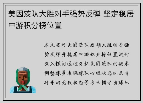 美因茨队大胜对手强势反弹 坚定稳居中游积分榜位置
