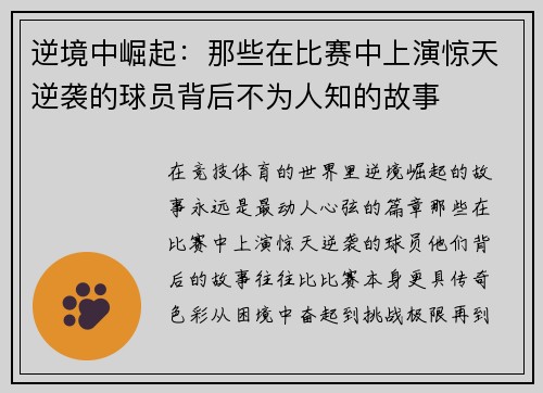 逆境中崛起：那些在比赛中上演惊天逆袭的球员背后不为人知的故事