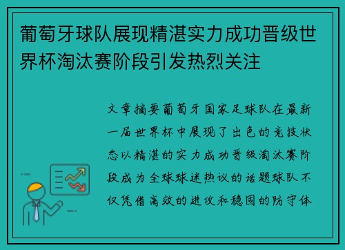 葡萄牙球队展现精湛实力成功晋级世界杯淘汰赛阶段引发热烈关注