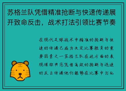 苏格兰队凭借精准抢断与快速传递展开致命反击，战术打法引领比赛节奏