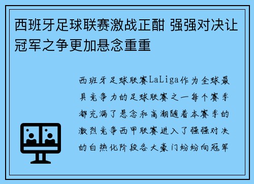 西班牙足球联赛激战正酣 强强对决让冠军之争更加悬念重重