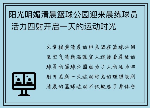 阳光明媚清晨篮球公园迎来晨练球员 活力四射开启一天的运动时光