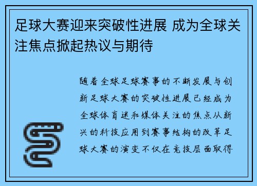 足球大赛迎来突破性进展 成为全球关注焦点掀起热议与期待