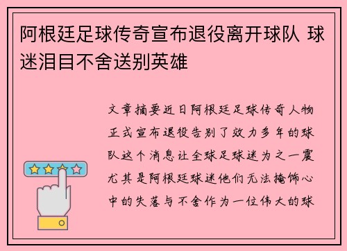 阿根廷足球传奇宣布退役离开球队 球迷泪目不舍送别英雄
