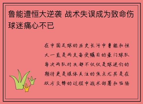 鲁能遭恒大逆袭 战术失误成为致命伤球迷痛心不已