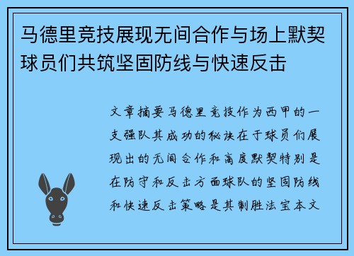马德里竞技展现无间合作与场上默契球员们共筑坚固防线与快速反击