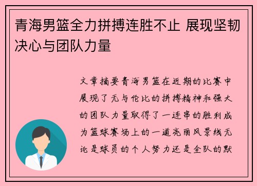 青海男篮全力拼搏连胜不止 展现坚韧决心与团队力量