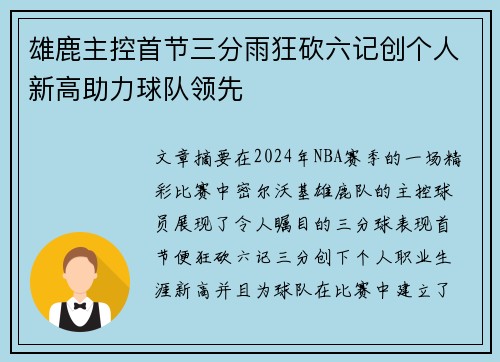 雄鹿主控首节三分雨狂砍六记创个人新高助力球队领先