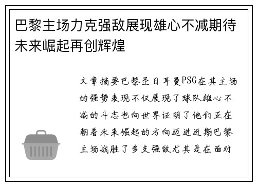 巴黎主场力克强敌展现雄心不减期待未来崛起再创辉煌