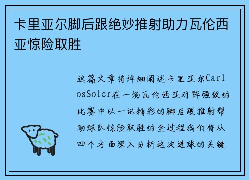 卡里亚尔脚后跟绝妙推射助力瓦伦西亚惊险取胜
