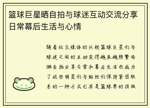 篮球巨星晒自拍与球迷互动交流分享日常幕后生活与心情