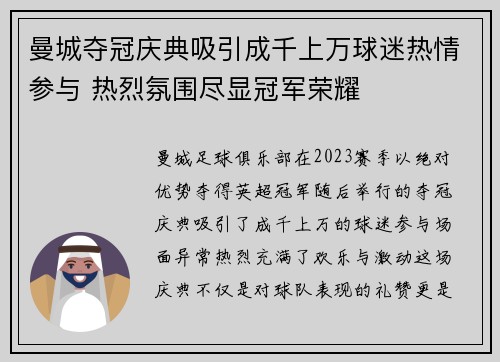 曼城夺冠庆典吸引成千上万球迷热情参与 热烈氛围尽显冠军荣耀