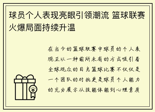 球员个人表现亮眼引领潮流 篮球联赛火爆局面持续升温