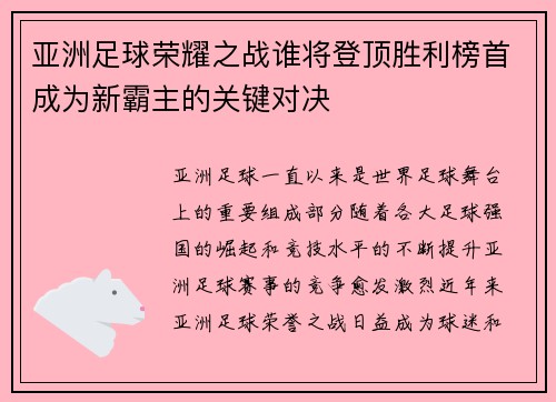 亚洲足球荣耀之战谁将登顶胜利榜首成为新霸主的关键对决