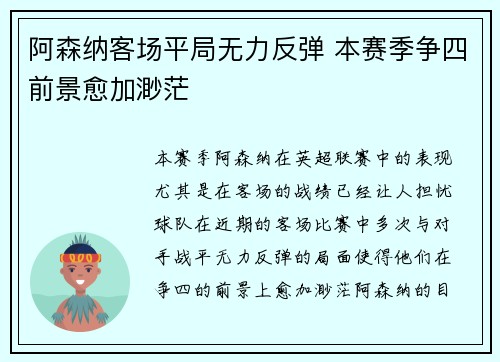 阿森纳客场平局无力反弹 本赛季争四前景愈加渺茫