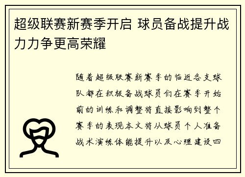 超级联赛新赛季开启 球员备战提升战力力争更高荣耀