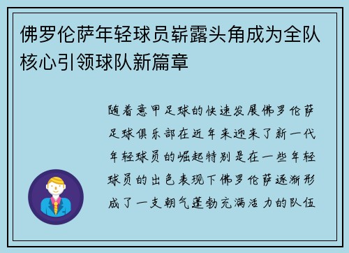 佛罗伦萨年轻球员崭露头角成为全队核心引领球队新篇章