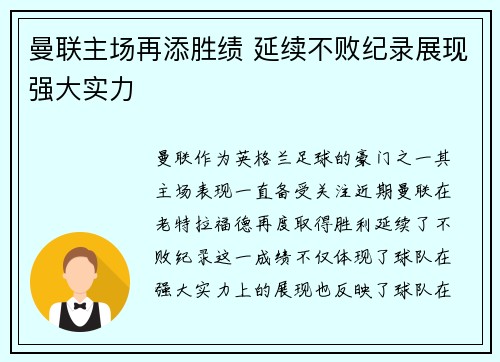 曼联主场再添胜绩 延续不败纪录展现强大实力