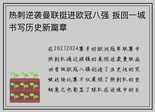 热刺逆袭曼联挺进欧冠八强 扳回一城书写历史新篇章