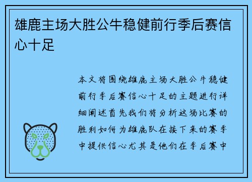 雄鹿主场大胜公牛稳健前行季后赛信心十足